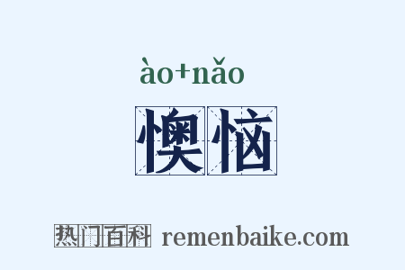 懊恼是什么意思的图片